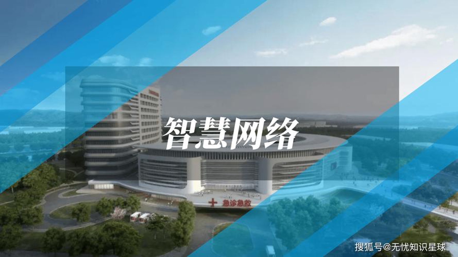 智慧网络
